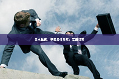 风水改运，重回爱情殿堂：实用指南