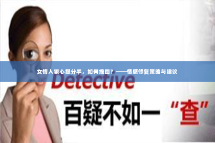 女情人狠心提分手，如何挽回？——情感修复策略与建议