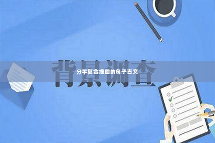分手复合挽回的句子古文