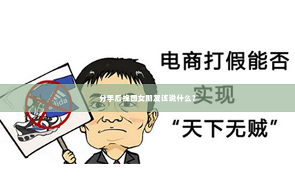 分手后挽回女朋友该说什么？