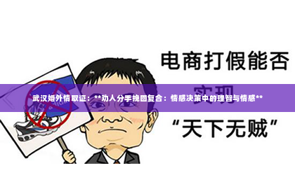 武汉婚外情取证：**劝人分手挽回复合：情感决策中的理智与情感**