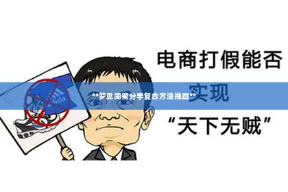 **梦见闺蜜分手复合方法挽回**