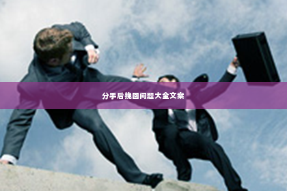 分手后挽回问题大全文案