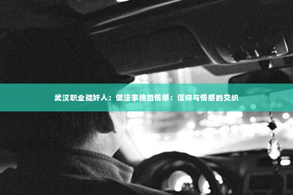 武汉职业捉奸人：做法事挽回情感：信仰与情感的交织