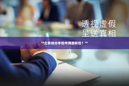 **之前的分手如何挽回前任？**
