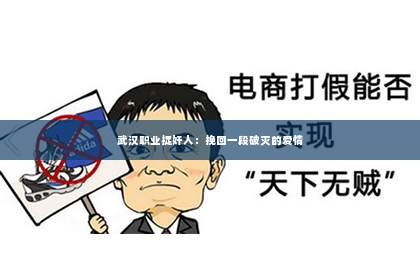武汉职业捉奸人：挽回一段破灭的爱情