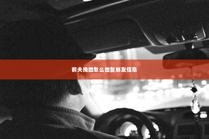 前夫挽回怎么回复朋友信息