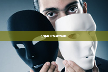 分手挽回说完就断联