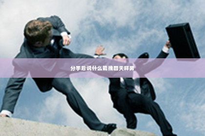 分手后说什么能挽回天秤男
