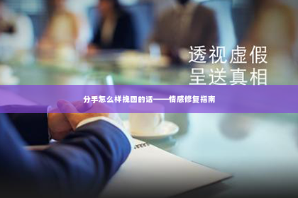 分手怎么样挽回的话——情感修复指南