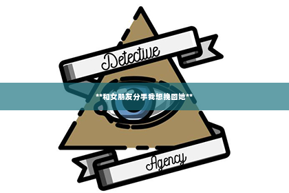 **和女朋友分手我想挽回她**