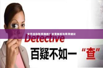 女方出轨怎样挽回？深度解析与有效建议