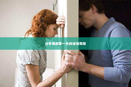 分手挽回第一天的话语简短