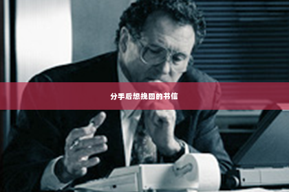 分手后想挽回的书信