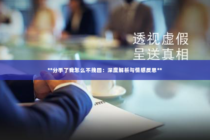 **分手了我怎么不挽回：深度解析与情感反思**