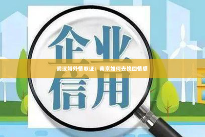 武汉婚外情取证：南京如何去挽回情感