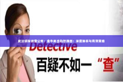 武汉侦探调查公司：金牛男出轨想挽回：深度解析与有效策略