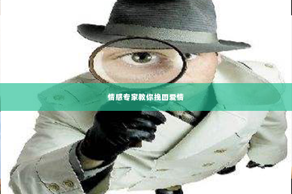 情感专家教你挽回爱情