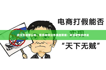 武汉市调查公司：情感导师分手挽回策略：重建爱情的桥梁