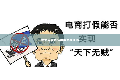 异地分手有必要当面挽回吗