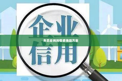 失恋后网购情感挽回方案