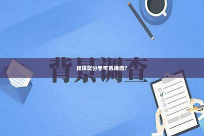 预谋型分手可否挽回？