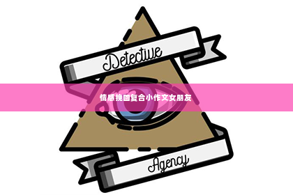 情感挽回复合小作文女朋友