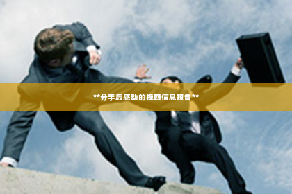**分手后感动的挽回信息短句**