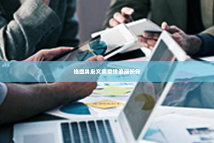挽回男友文案爱情浪漫长句