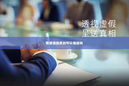 情感挽回真的可以挽回吗