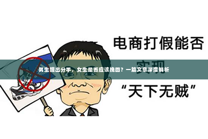 男生提出分手，女生是否应该挽回？一篇文章深度解析