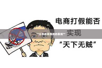 **分手后会挽回的表现**
