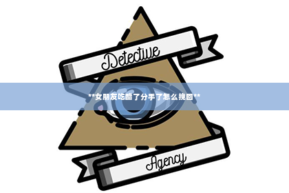 **女朋友吃醋了分手了怎么挽回**