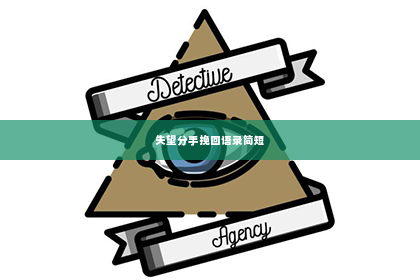 失望分手挽回语录简短