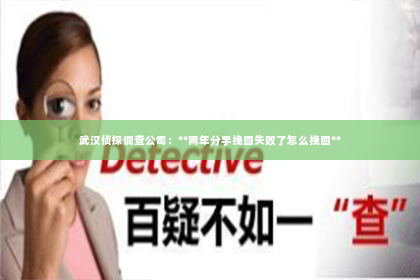 武汉侦探调查公司：**两年分手挽回失败了怎么挽回**