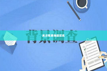 武汉情感挽回排名