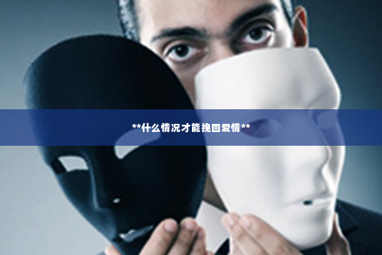 **什么情况才能挽回爱情**