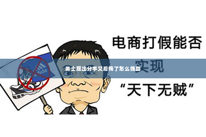 男士提出分手又后悔了怎么挽回