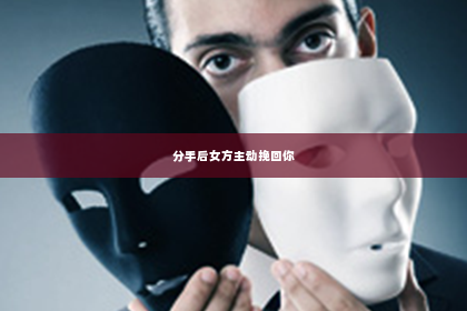 分手后女方主动挽回你