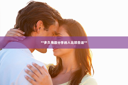 **多久挽回分手的人比较合适**