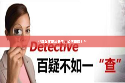 **当女方提出分手，如何挽回？**