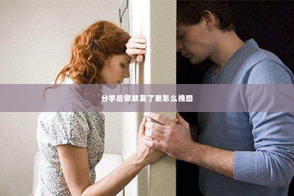 分手后做朋友了要怎么挽回