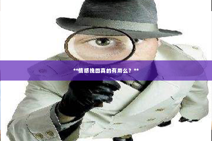 **情感挽回真的有用么？**