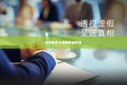 分手复合女挽回男的方法
