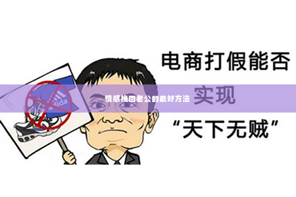 情感挽回老公的最好方法