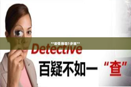 **爱情挽回5步骤**