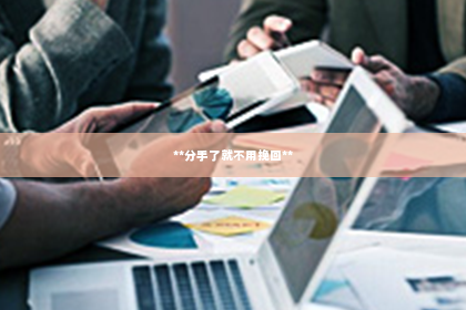 **分手了就不用挽回**