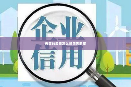 失败的爱情怎么挽回男朋友