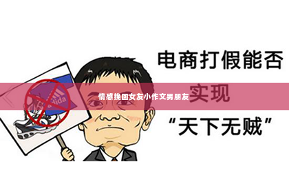 情感挽回女友小作文男朋友
