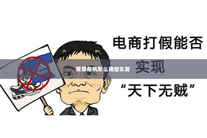 情感危机怎么挽回女友